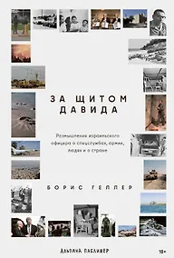 Купить За щитом Давида : Размышления израильского офицера о разведке, армии, людях и о стране — Фото №1