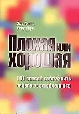 Купить Плохая или хорошая: 101 способ соблазнить своего возлюбленного — Фото №1