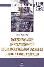 Купить Моделирование инновационного производственного развития нефтегазовых регионов. Монография — Фото №1