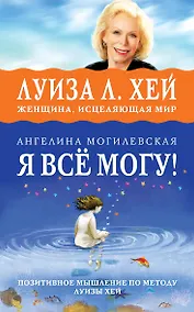 Купить Я ВСЁ МОГУ! Позитивное мышление по методу Луизы Хей — Фото №1