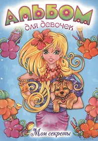 Купить Альбом для девочек. Мои секреты — Фото №1