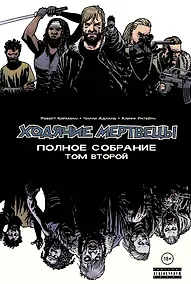 Купить Ходячие мертвецы. Полное собрание. Том второй — Фото №1