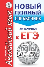 Купить ЕГЭ. Английский язык. Новый полный справочник для подготовки к ЕГЭ — Фото №1