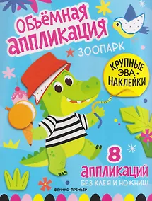 Купить Зоопарк: книжка с ЭВА-наклейками — Фото №1