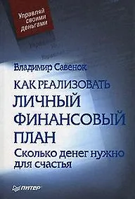 Купить Как реализовать личный финансовый план, или Сколько денег нужно для счастья — Фото №1