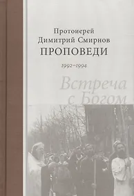 Купить Проповеди 1992-1994г.г. Встреча с Богом. Протоиерей Димитрий Смирнов — Фото №1