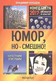Купить Юмор, но - смешно — Фото №1