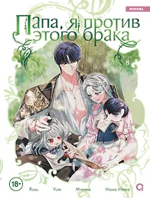 Купить Папа, я против этого брака. Том 8 — Фото №1