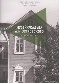 Купить Музей-усадьба А.Н. Островского. Путеводитель — Фото №1
