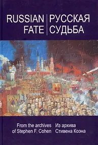 Купить РУССКАЯ СУДЬБА: Воспоминания, которые я никогда не напишу. Из архива Стивена Коэна — Фото №1