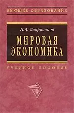 Купить Мировая экономика: Учебное пособие — Фото №1