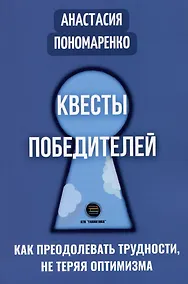 Купить Квесты победителей. Как преодолевать трудности, не теряя оптимизма — Фото №1