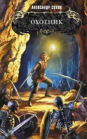 Купить Охотник : фантастический роман — Фото №1
