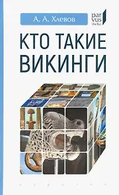 Купить Кто такие викинги — Фото №1