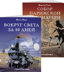 Купить Классика в комиксах. Приключения начинаются! (комплект из 2 книг) — Фото №1