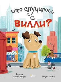Купить Что случилось с Вилли? — Фото №1