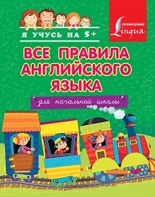 Купить Все правила английского языка для начальной школы — Фото №1