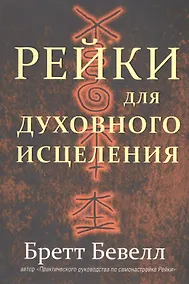 Купить Рейки для духовного исцеления — Фото №1