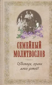 Купить Семейный молитвослов (издат-во Терирем) — Фото №1
