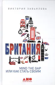 Купить Британия: MIND THE GAP, или Как стать своим — Фото №1