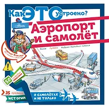Купить Аэропорт и самолёт — Фото №1