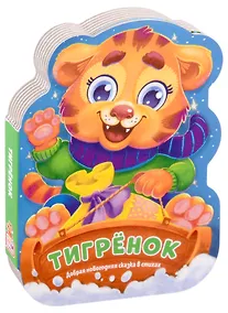 Купить Тигрёнок. Добрая новогодняя сказка в стихах — Фото №1