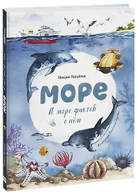 Купить Море. И море фактов о нем — Фото №1