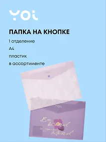 Купить Папка-конверт А4 на кнопке "Lavender", ассорти, Yoi — Фото №1
