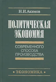 Купить Политическая экономия современного способа производства — Фото №1