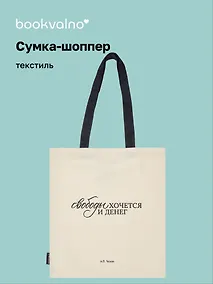 Купить Сумка-шоппер А.П. Чехов Свободы хочется и денег (бежевая) (текстиль), Bookvalno — Фото №1