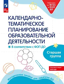 Купить Календарно-тематическое планирование образовательной деятельности в соответствии с ФОП ДО. Старшая группа — Фото №1