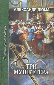 Купить Три мушкетера. Роман. В двкх частях. Часть вторая — Фото №1