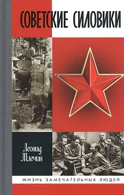 Купить Советские силовики — Фото №1