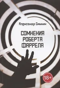 Купить Сомнения Роберта Фаррела — Фото №1