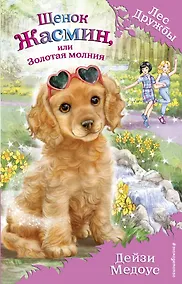 Купить Щенок Жасмин, или Золотая молния (выпуск 36) — Фото №1