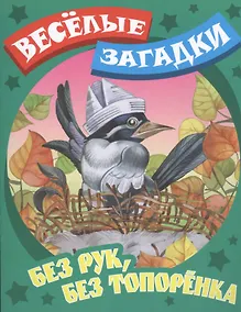 Купить Без рук, без топоренка — Фото №1