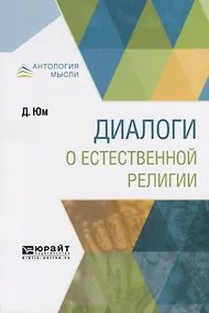Купить Диалоги о естественной религии — Фото №1