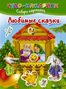 Купить ЧудоНаклейки Любимые сказки — Фото №1
