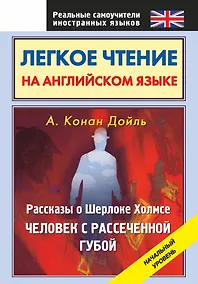 Купить Легкое чтение на английском языке. Рассказы о Шерлоке Холмсе. Человек с рассеченной губой: начальный уровень — Фото №1