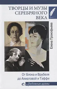 Купить Любовные драмы Творцы и музы Серебряного века. От Блока и Врубеля до А — Фото №1