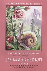 Купить Улитка и розовый куст: сказки — Фото №1