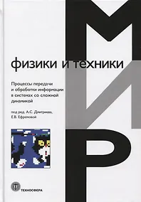 Купить Мир физики и техники. Процессы передачи и обработки информации в системах со сложной динамикой — Фото №1