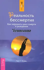 Купить Реальность бессмертия. Как нарушить цикл смерти и рождения — Фото №1