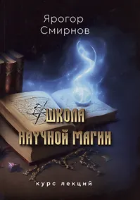 Купить Школа научной магии — Фото №1
