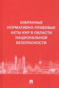 Купить Избранные нормативно-правовые акты КНР в области национальной безопасности — Фото №1