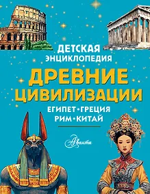 Купить Древние цивилизации — Фото №1