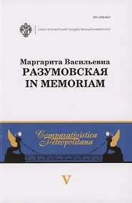Купить Маргарита Васильевна Разумовская: in memoriam — Фото №1