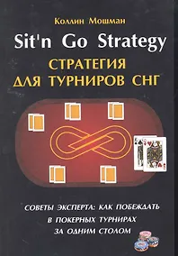 Купить Sitn Go Strategy /Стратегия для турниров СНГ. Советы эксперта: как побеждать в покерных турнирах за одним столом — Фото №1