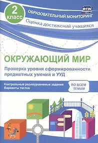 Купить Окружающий мир. Проверка уровня сформированности предметных умений и УУД. 2 класс. ФГОС — Фото №1