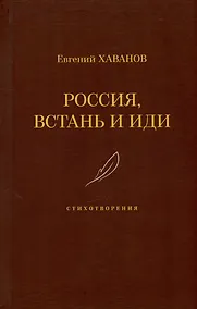 Купить Россия, встань и иди. Стихотворения — Фото №1